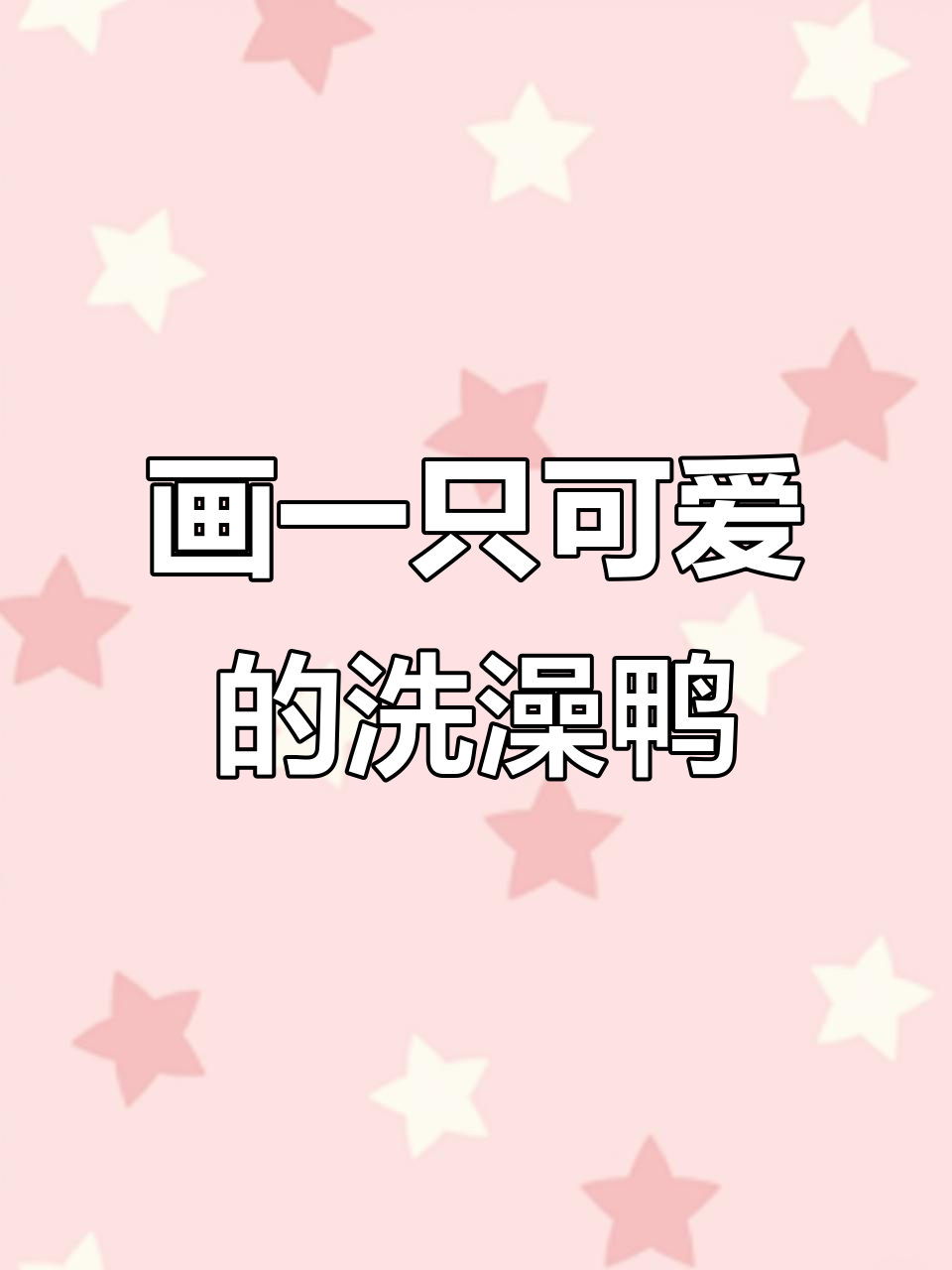 洗澡鸭的简笔画教程，轻松画出可爱小鸭子