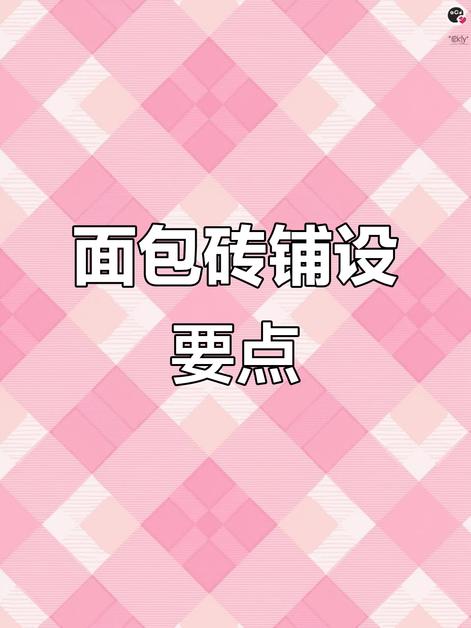 铺设面包砖前,地面需平整且使用专用砂浆