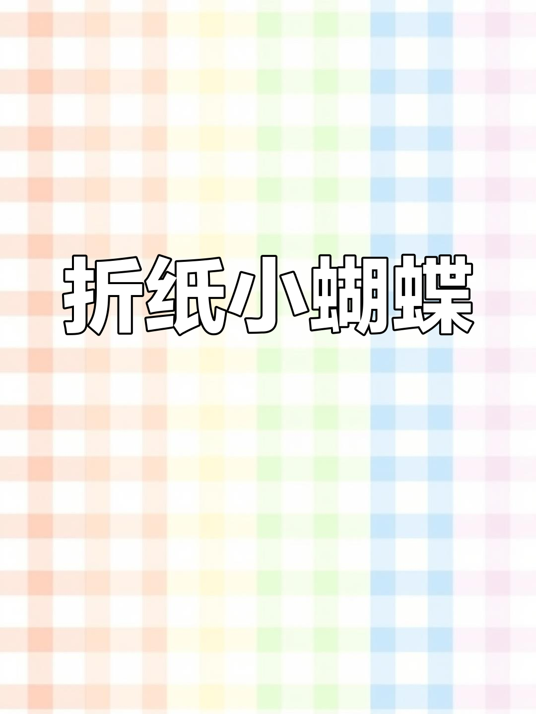 折纸立体蝴蝶教程,轻松学会!