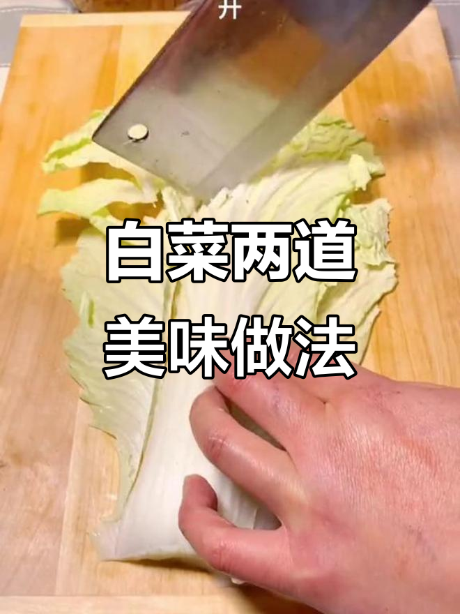 一菜两吃,白菜杆儿炒肉丝,叶子拌粉丝超下饭
