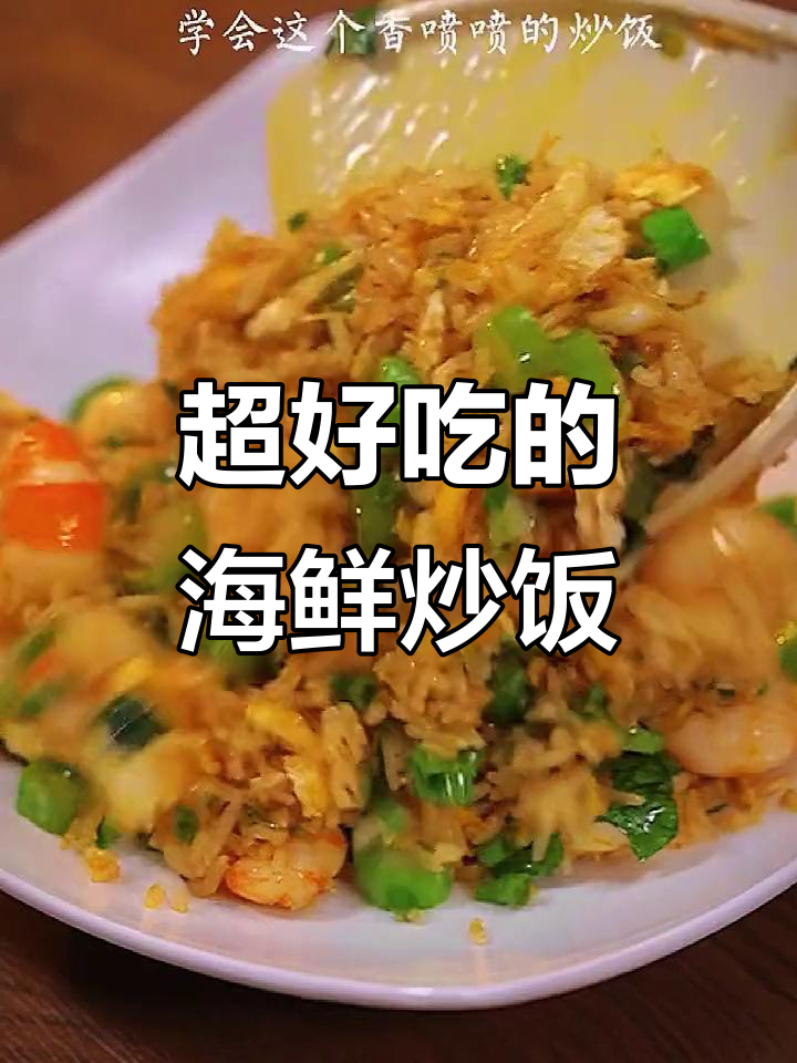 剩饭变香,泰皇炒饭轻松搞定!