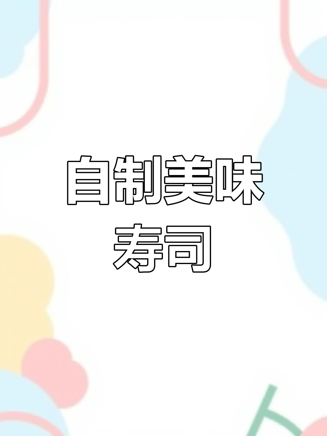 寿司制作全攻略,轻松学会家常做法