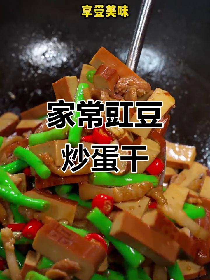 豇豆炒鸡蛋干,家常下饭神器,15袋不够吃!