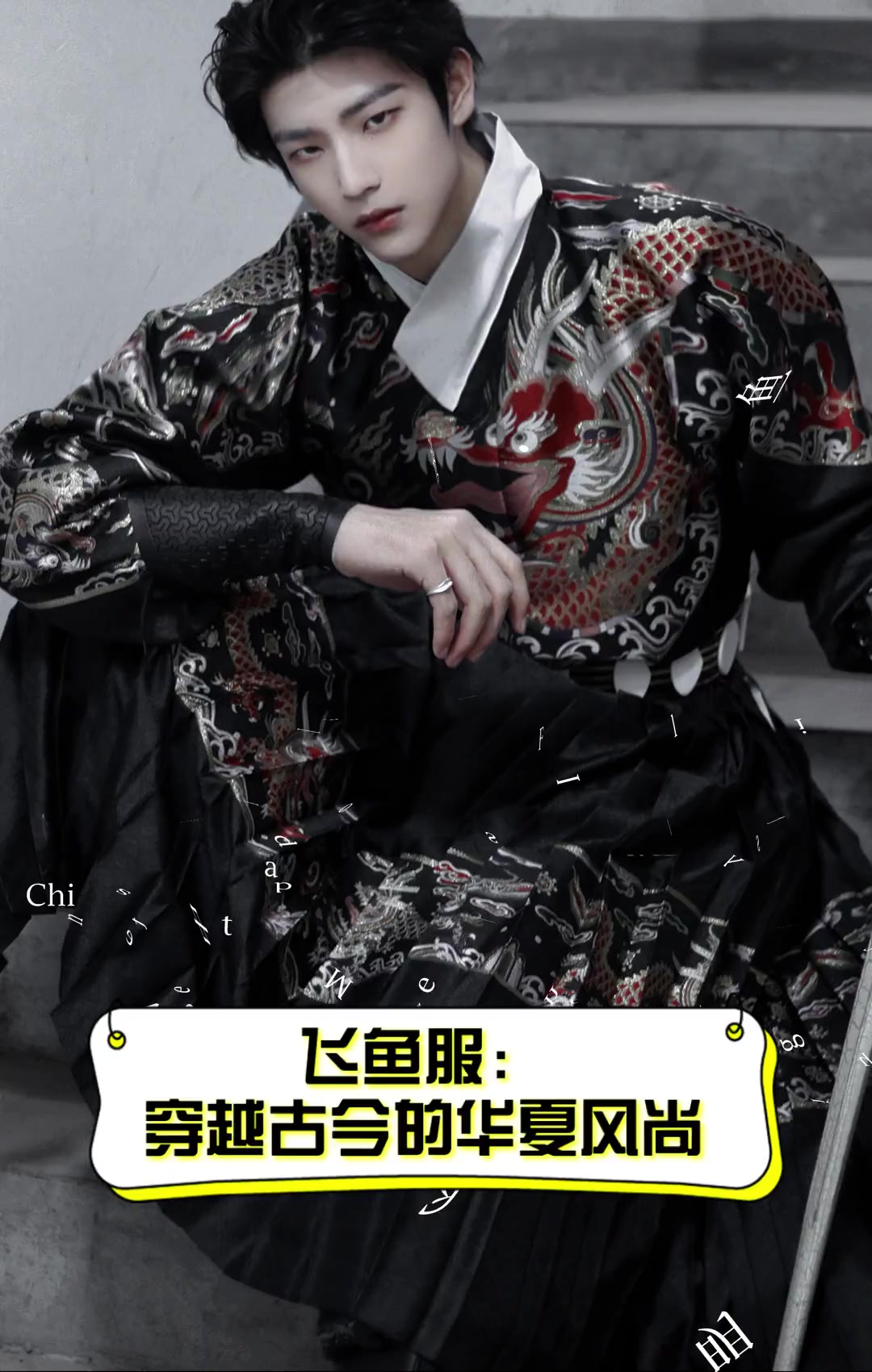 飞鱼服:穿越古今的华夏风尚