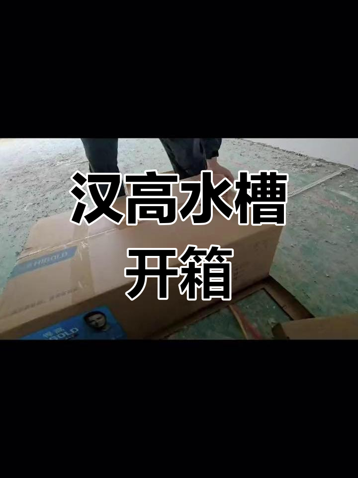 汉高水槽开箱,超大盆子和强力地漏让人惊艳