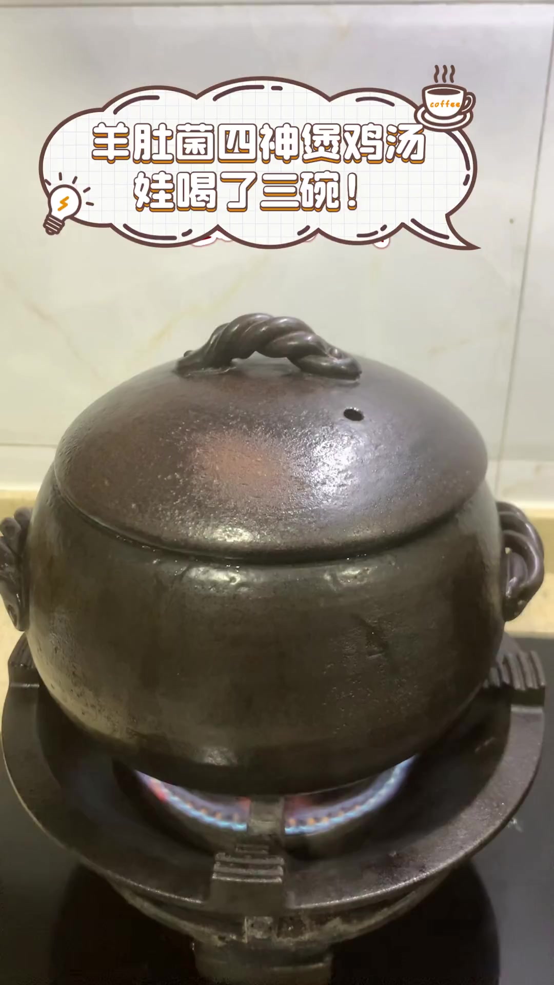 羊肚菌四神煲鸡汤,娃喝了三碗!