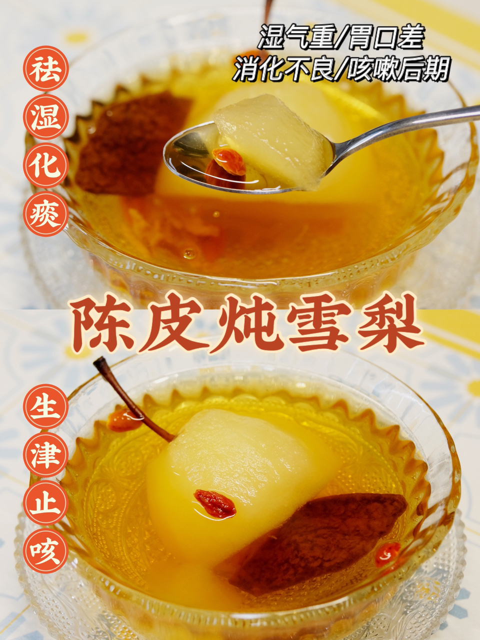 陈皮炖雪梨|开胃理气|祛湿化痰|清甜滋润