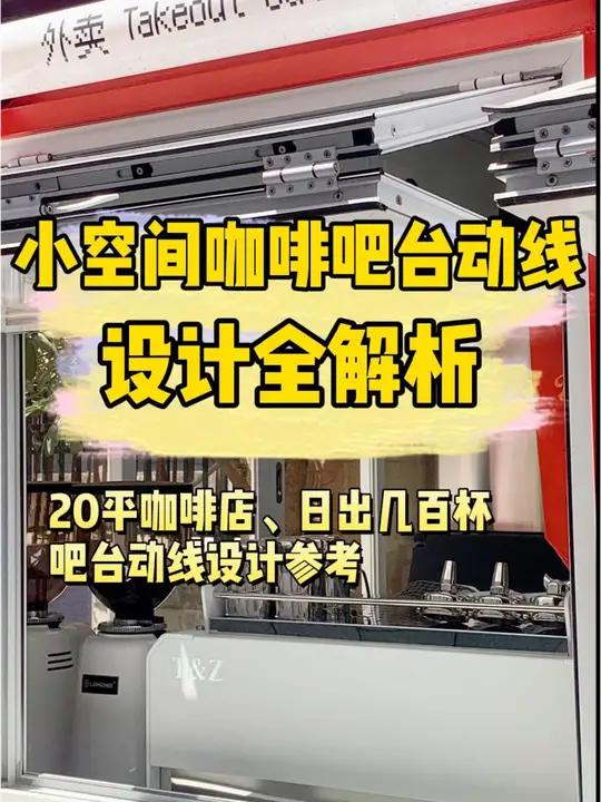 20平咖啡店日出500杯!地铁口咖啡吧台动线设计全解析