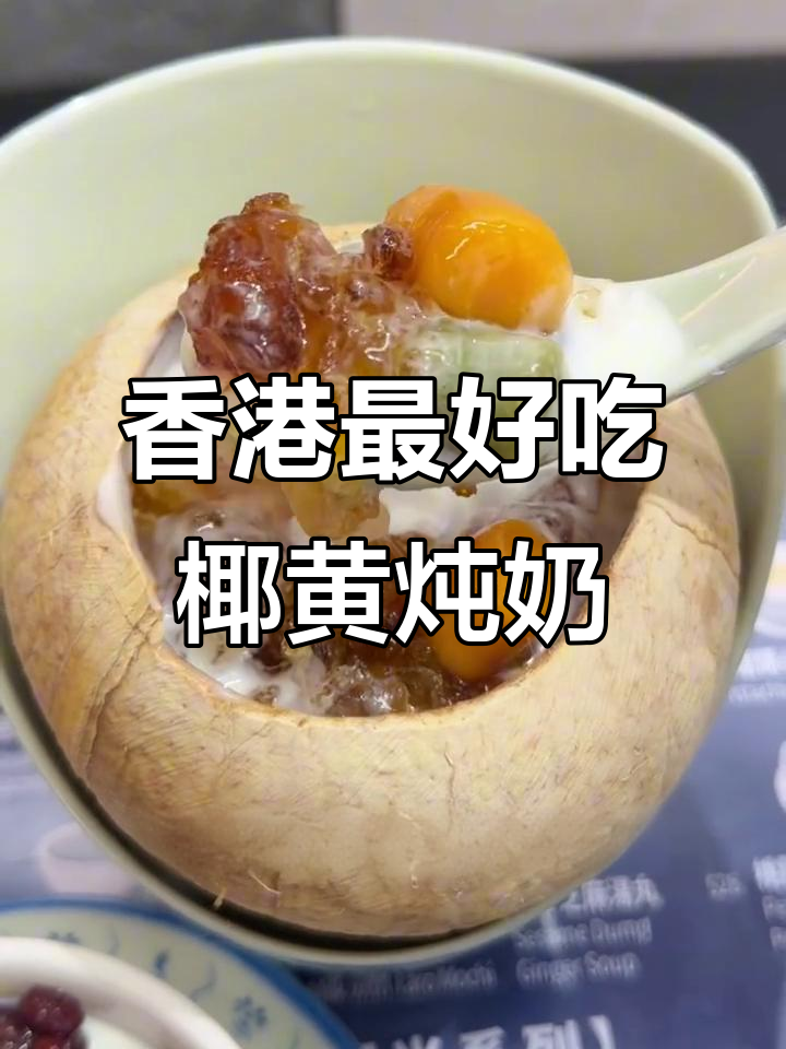 香港这家小店,椰皇炖奶太惊艳了!每一口都让人尖叫