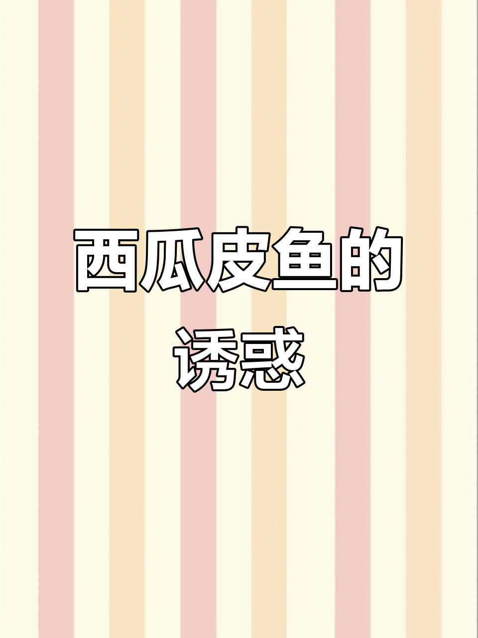 新鲜西瓜皮鱼,砂锅焗制香气扑鼻,味道绝佳!