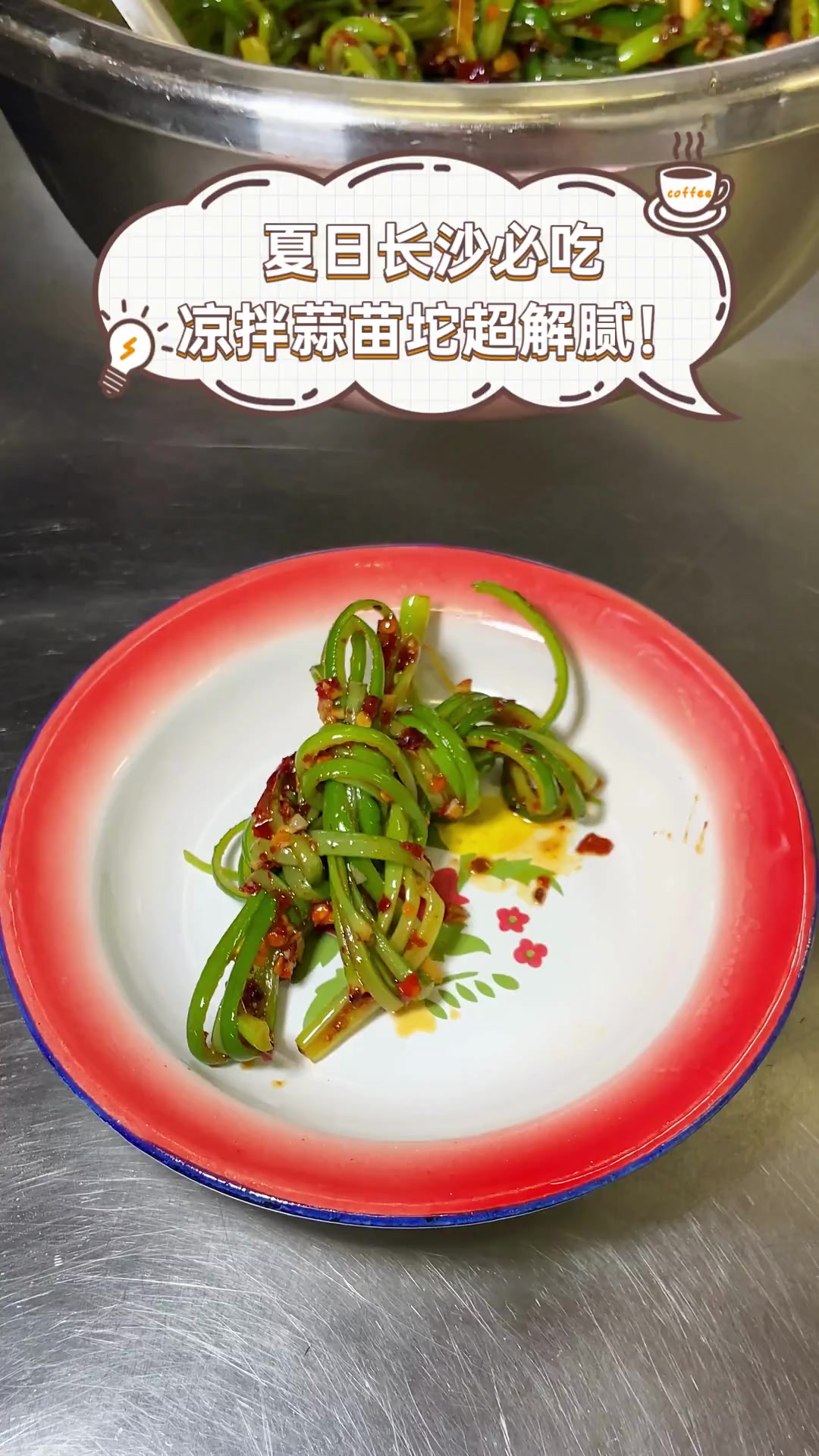 夏日长沙必吃,凉拌蒜苗坨超解腻!