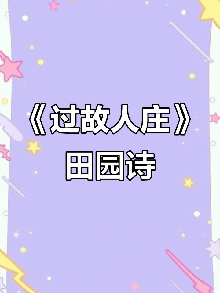 六年级语文园地:孟浩然《过故人庄》与田园生活的诗意对话