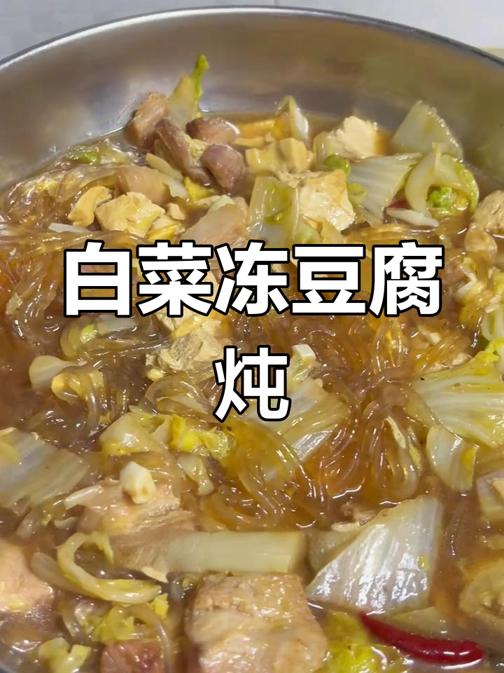 冻豆腐白菜炖,暖心又美味