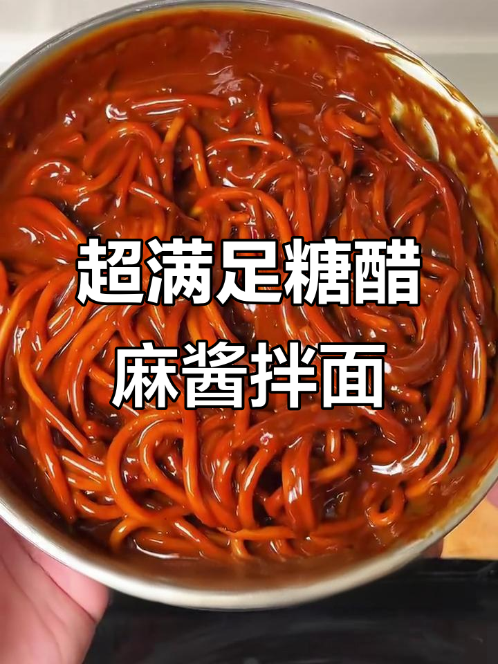 酸辣麻酱拌面,黏糊又过瘾!秘诀全在这碗料汁里