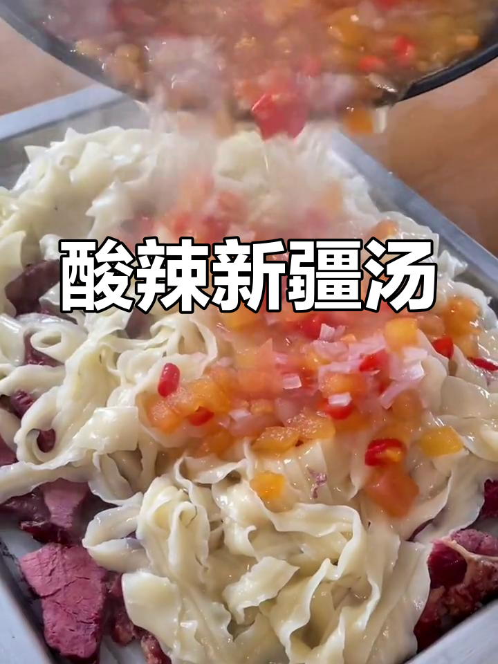 新疆特色汤,酸辣开胃,牛肉羊肉皆可替换