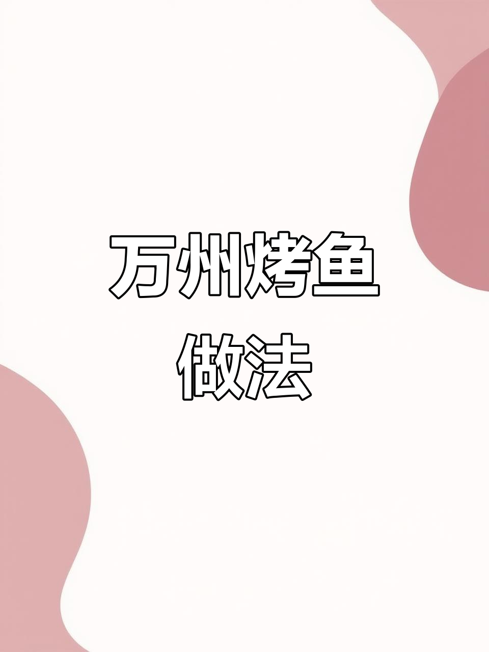 重庆万州烤鱼，麻辣鲜香轻松做