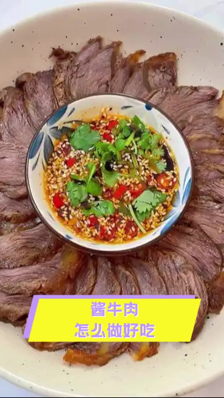 酱牛肉,怎么做好吃