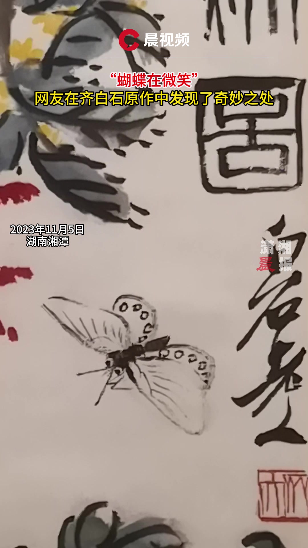 “蝴蝶在微笑”,网友在齐白石原作中发现了奇妙之处