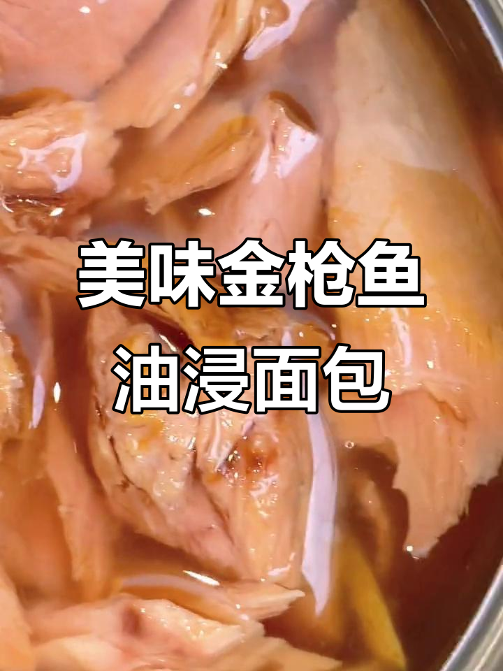 金枪鱼油浸面包,香气扑鼻让人无法抗拒