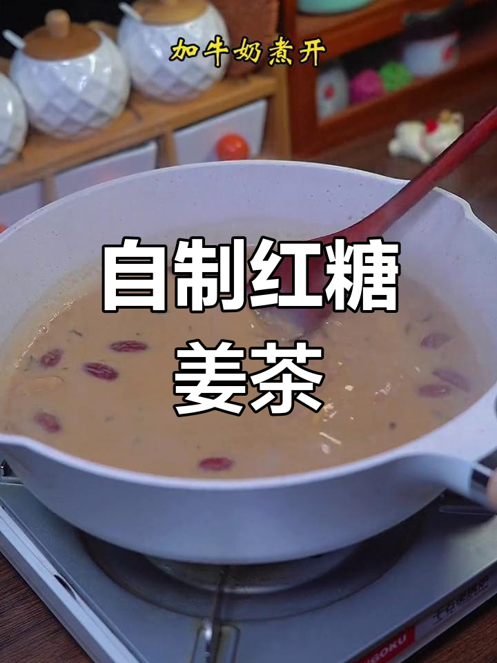 红糖姜枣奶茶,暖心又美味