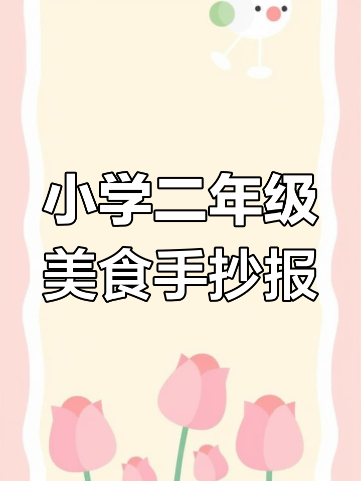 二年级学生手抄报展示中国美食文化,创意满满!