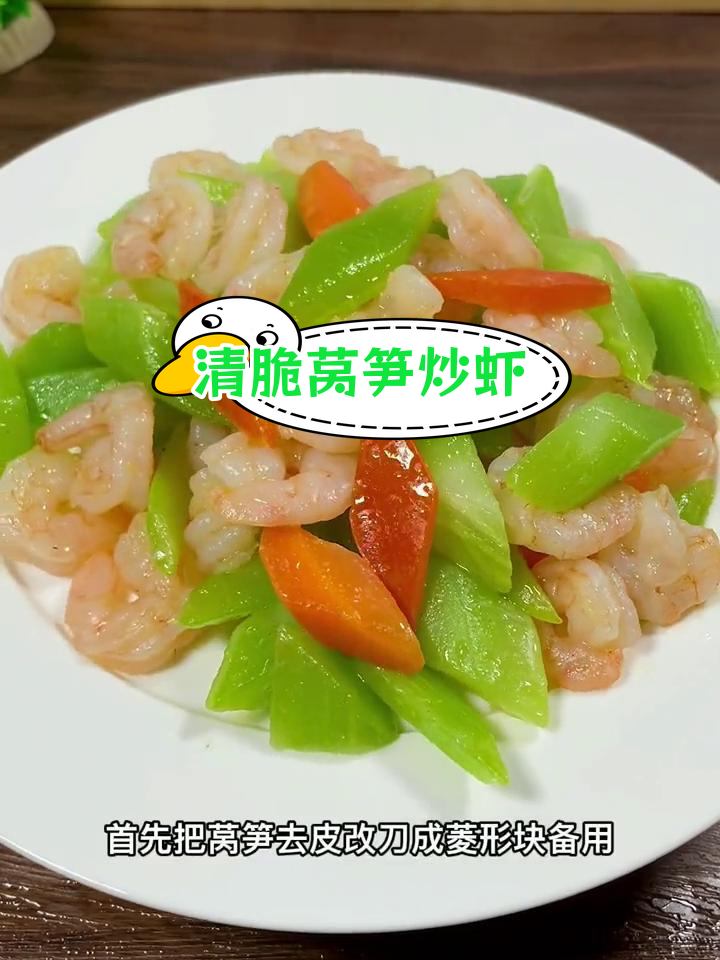 莴笋炒虾仁,清脆碧绿不老