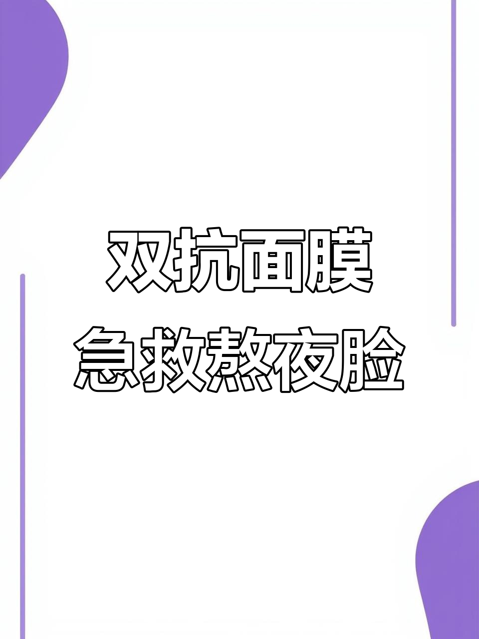 熬夜也能护肤,珀莱雅双抗面膜拯救疲惫肌肤