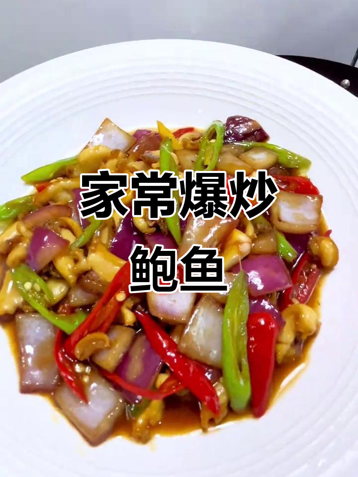 爆炒鲍鱼,家常下饭新做法