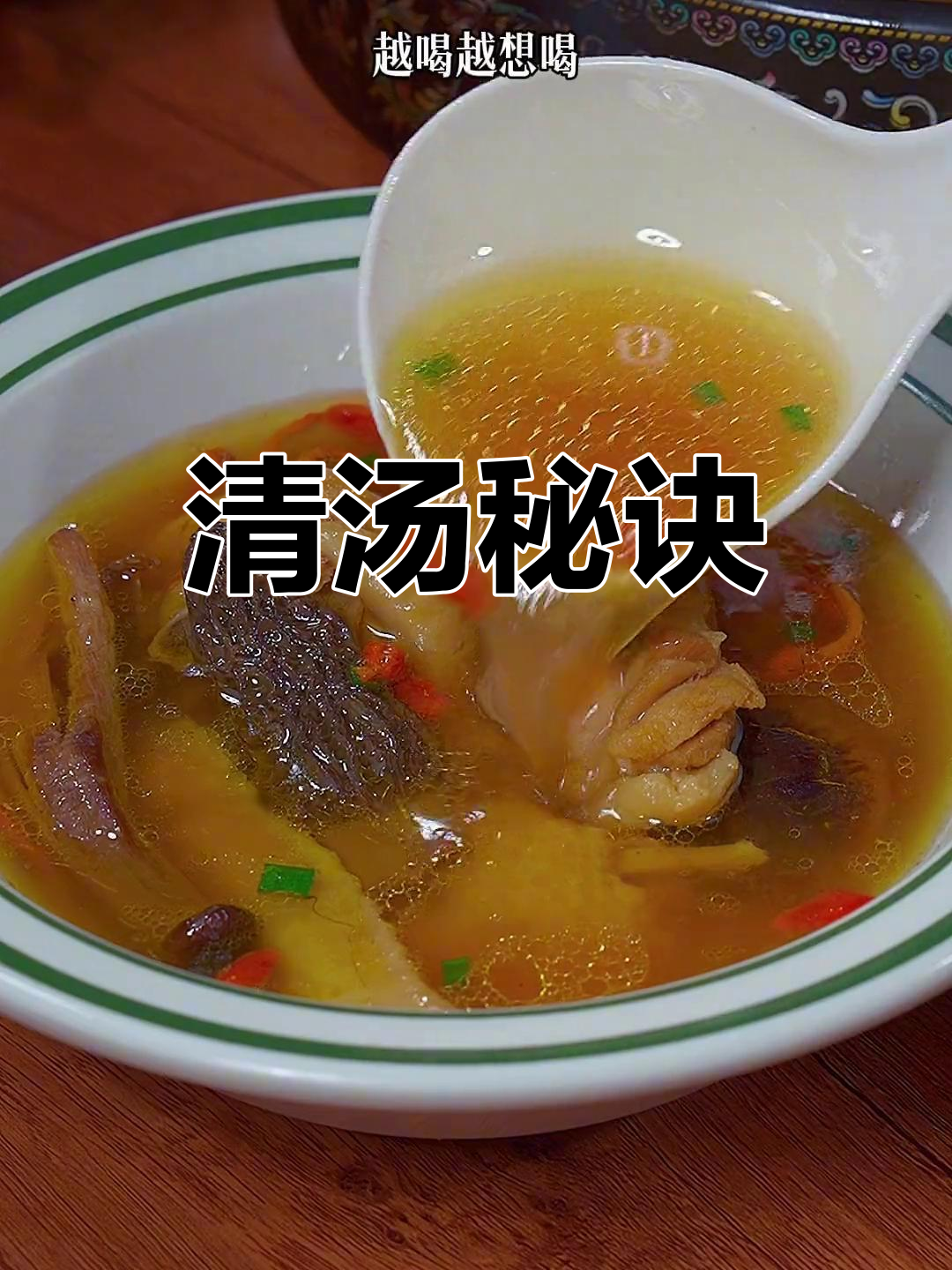 炖鸡汤有诀窍,清亮香气扑鼻,喝完还想再来一杯!