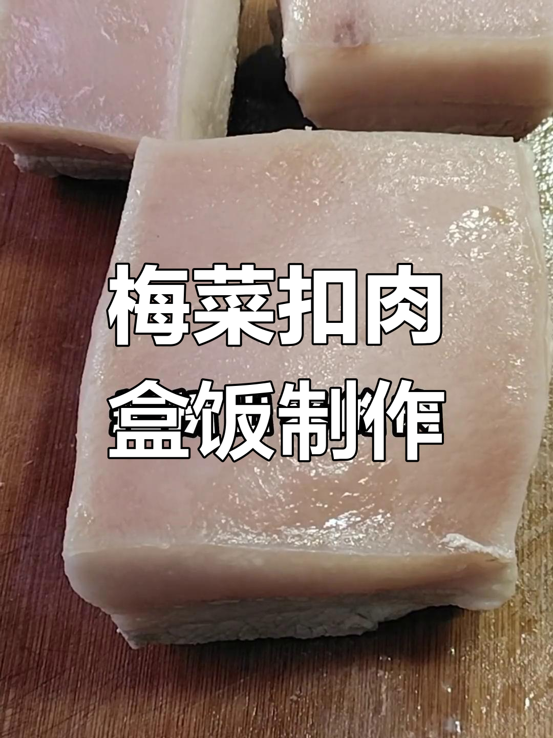 梅菜扣肉盒饭做法:蒸煮技巧大揭秘