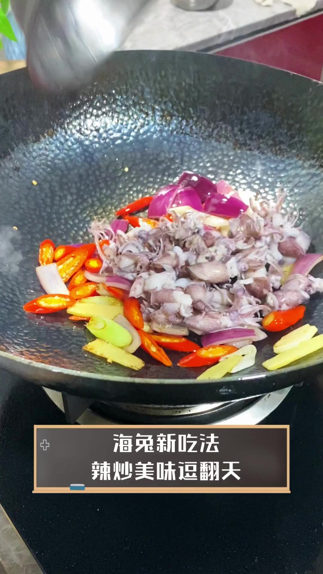 海兔新吃法,辣炒美味逗翻天