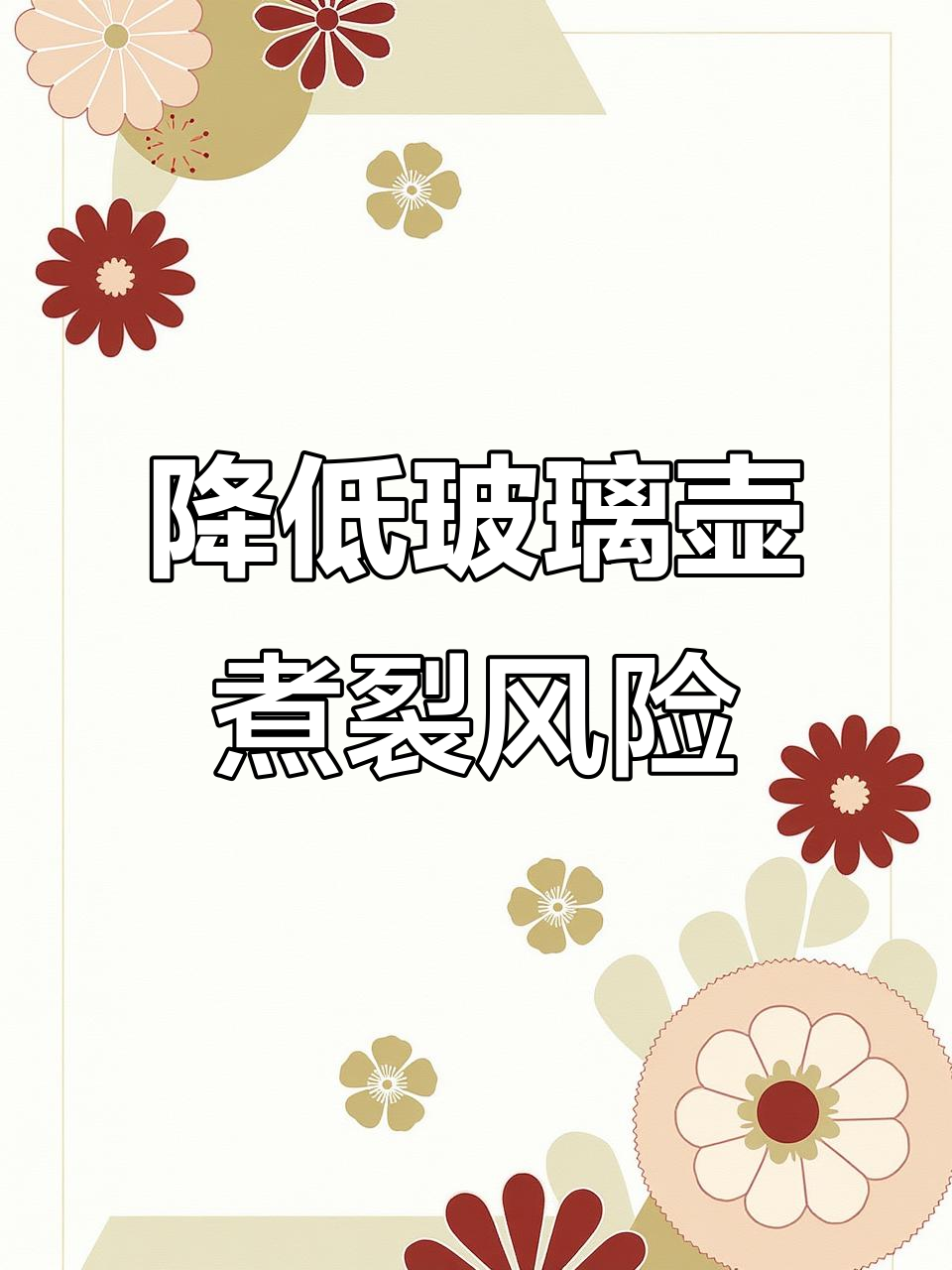 如何避免玻璃煮茶壶炸裂?这些技巧你必须知道