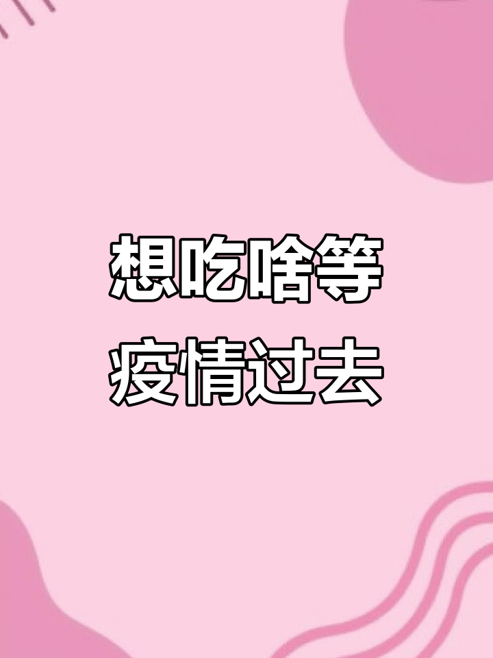 疫情结束你最想吃什么?火锅、烧烤全都有!