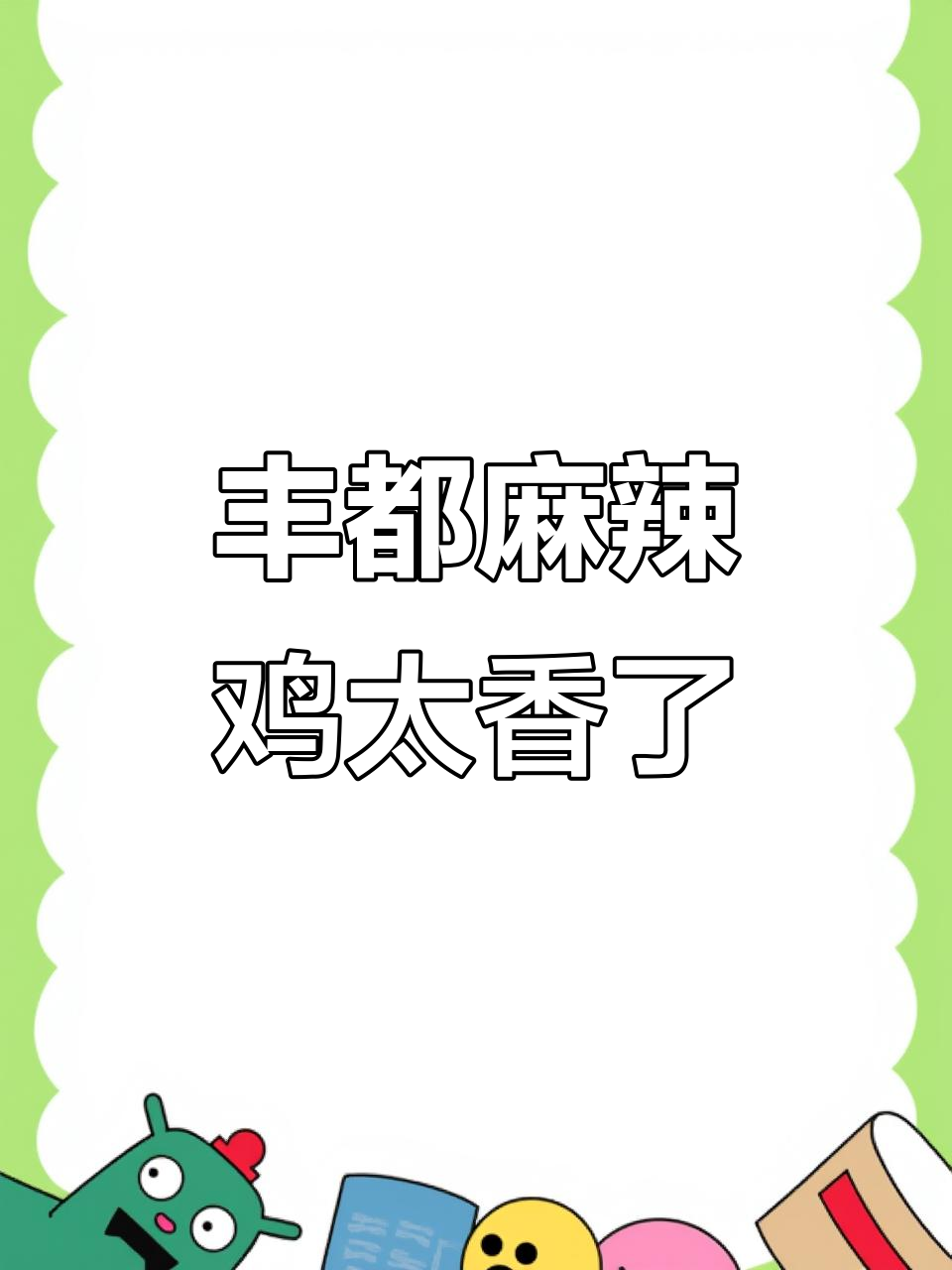 重庆丰都麻辣鸡,麻辣鲜香让你停不下来!