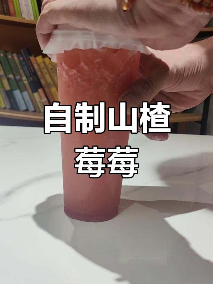 山楂莓莓,酸甜开胃饮品