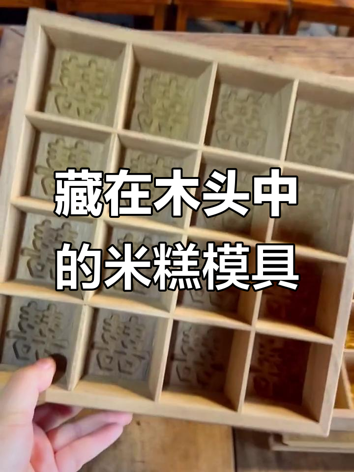 传统木制米糕模具，隐藏在木头里的匠心与智慧