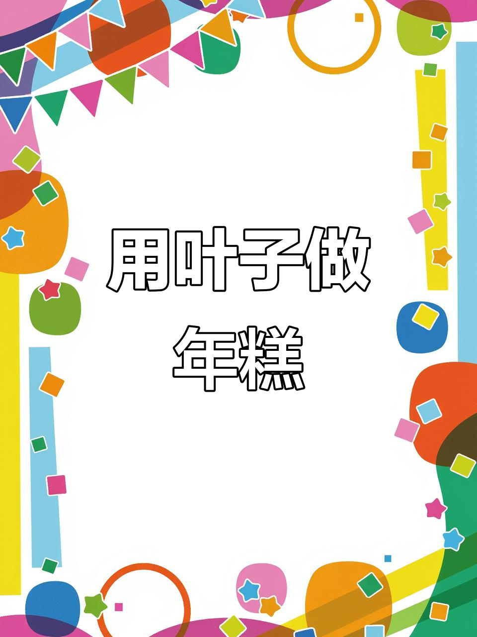 叶子蒸年糕？这种瓜的秘密你试过吗