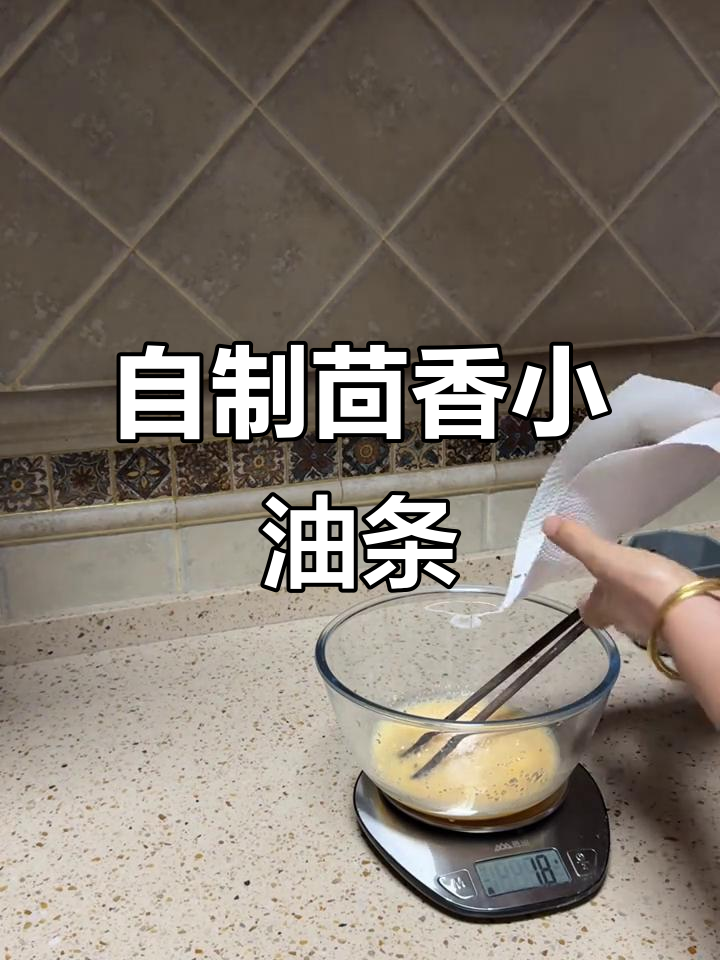 茴香小油条的独特做法,火锅必备美味