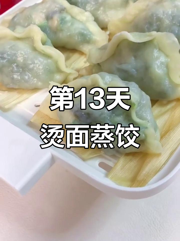 100天做美食不重样,第13道烫面蒸饺轻松学