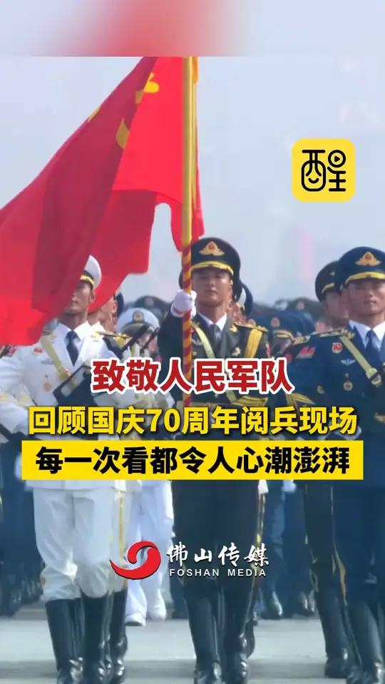 致敬人民军队!回顾国庆70周年阅兵现场,每一次看都令人心潮澎湃!(编辑:梁铭鼎;责编:崔锦