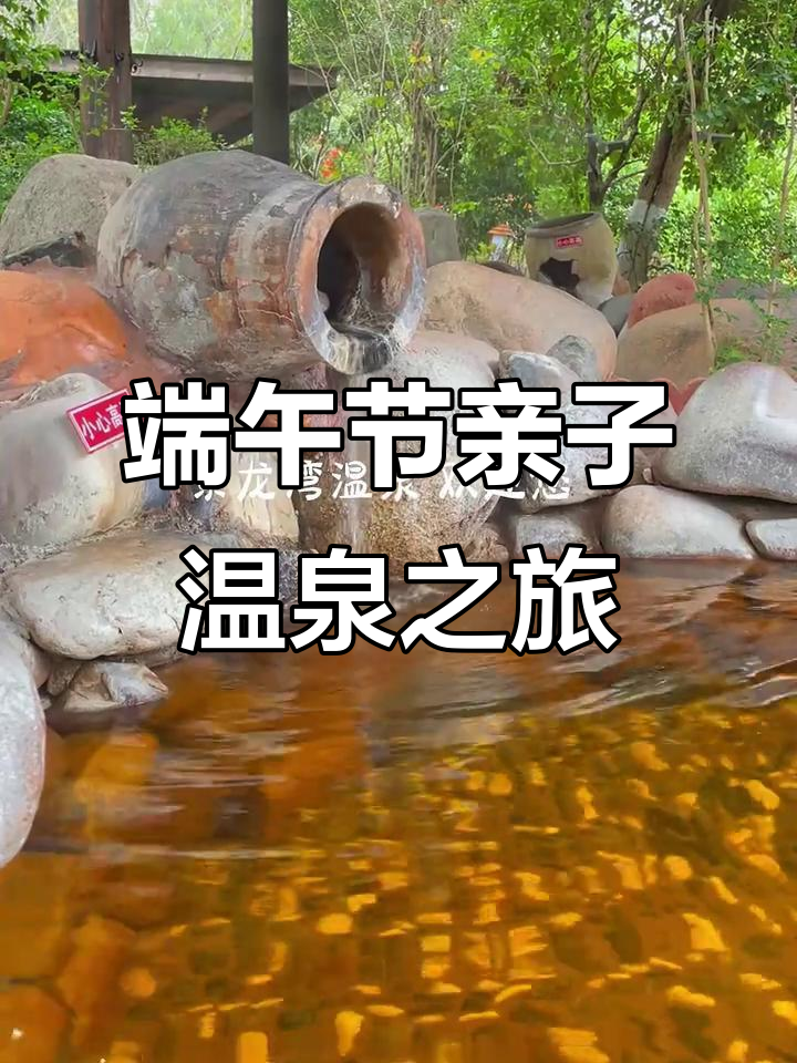 端午亲子游，灰汤温泉玩水新体验