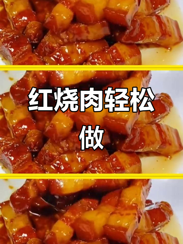 简单又好吃的红烧肉做法,零厨艺也能搞定