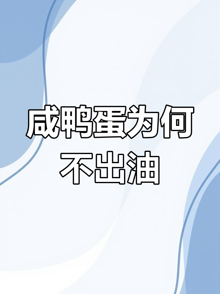 为什么有些咸鸭蛋不出油?腌制技巧大揭秘