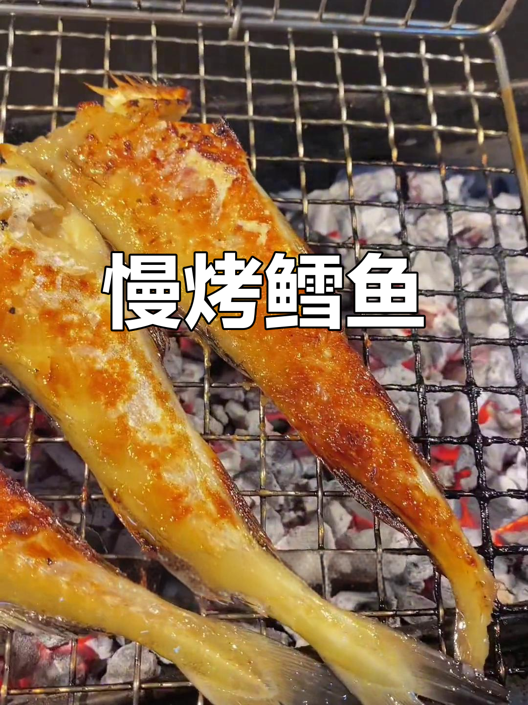 烤鳕鱼,下酒好菜