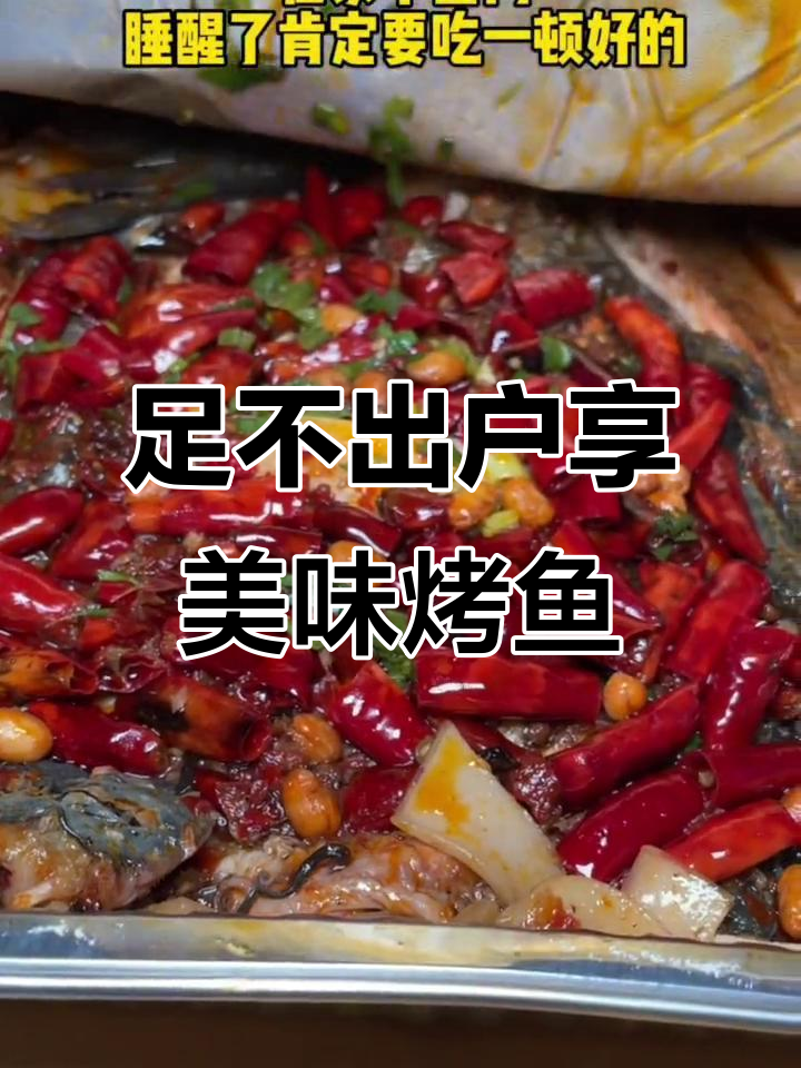 在家也能吃烤鱼,明记东北风味外卖送上门