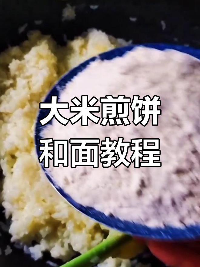 大米煎饼和面做法,教你轻松做出香喷喷的家乡味