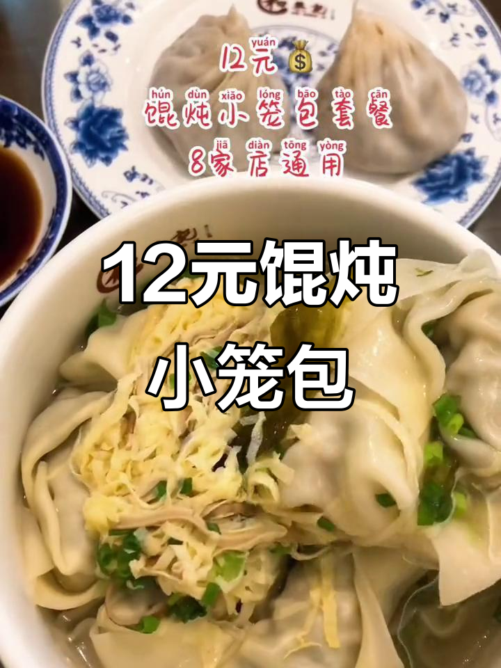 12元吃馄饨小笼包,8家店通用套餐超值体验