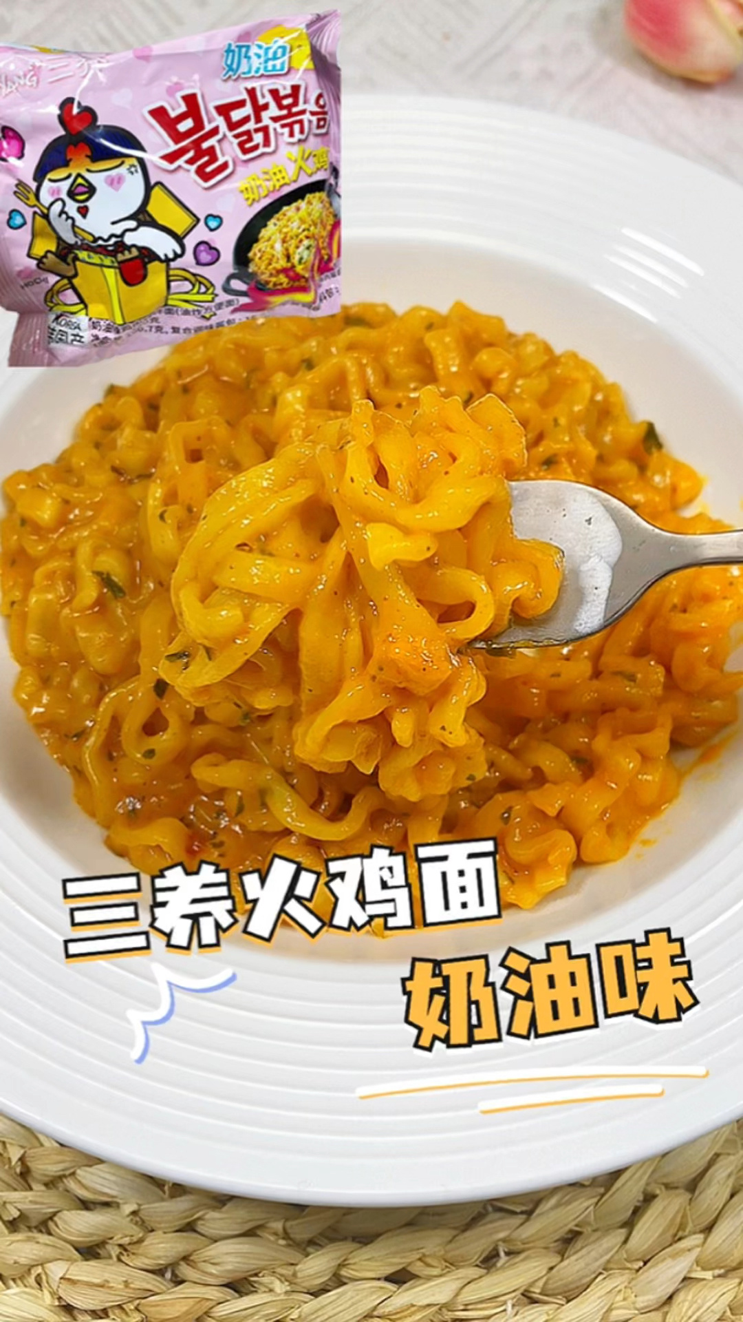 第一次吃奶油味火鸡面 奶奶的黏糊糊的