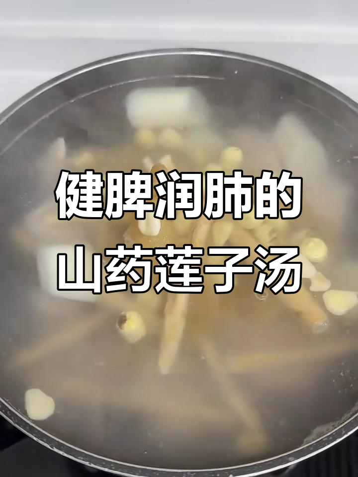 山药莲子汤,润肺又滋补,喝完整个人都滋润了