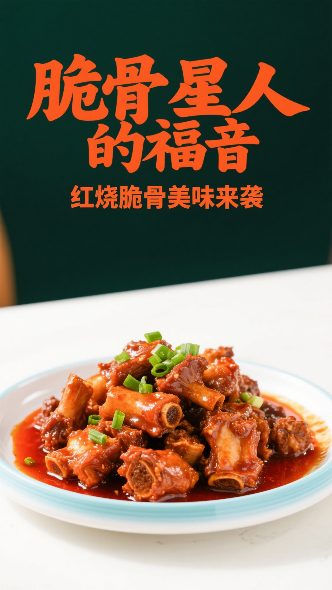 脆骨星人的福音,红烧脆骨美味来袭